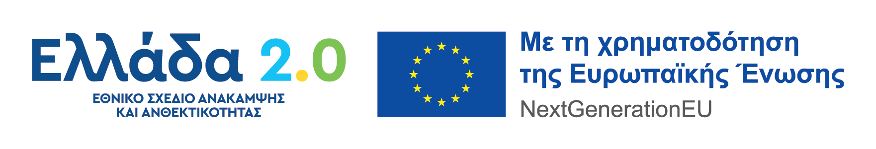 Ελλάδα 2.0 NextGenerationEU